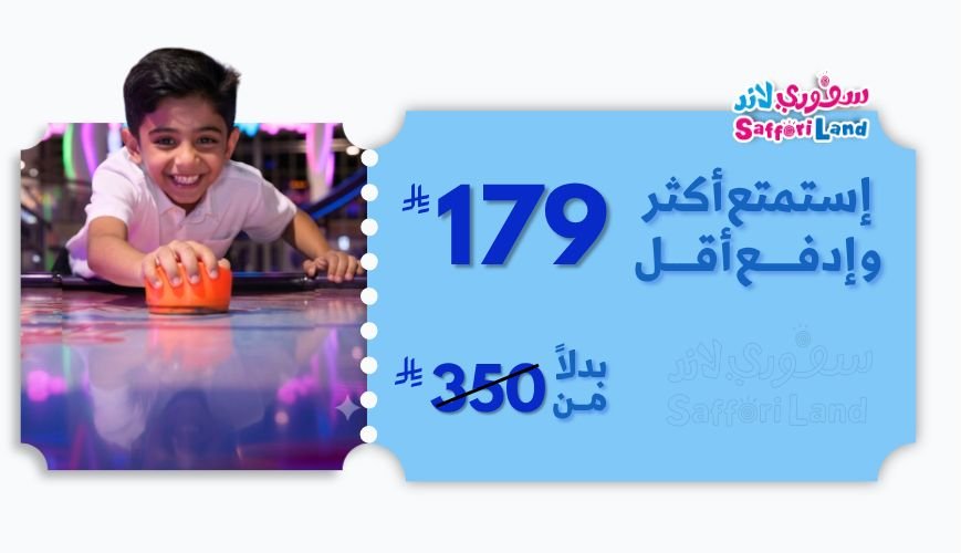 استمتع بخصم حصري مع سفوري لاند