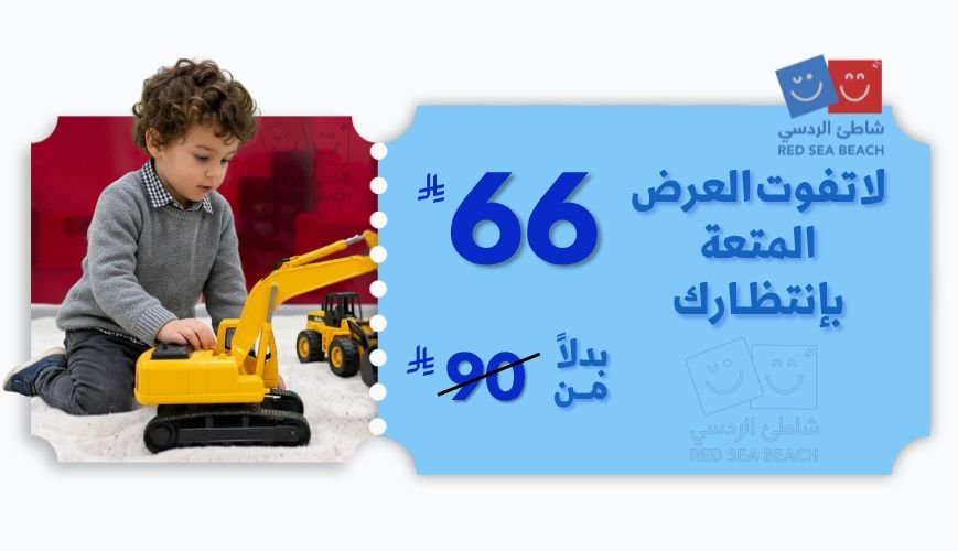 متعتك تبدأ مع عروض شاطئ الردسي