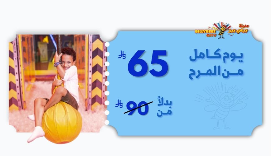 متعة كاملة في مدينة بيلي بيز